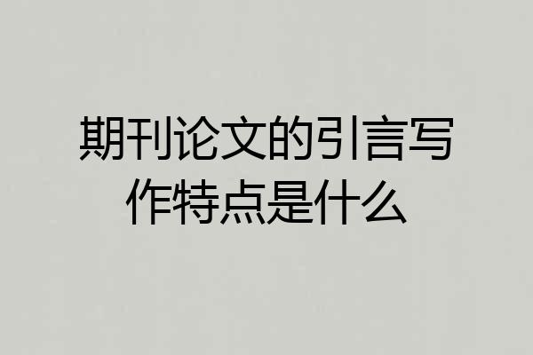 期刊论文的引言写作特点是什么
