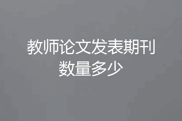 教师论文发表期刊数量多少
