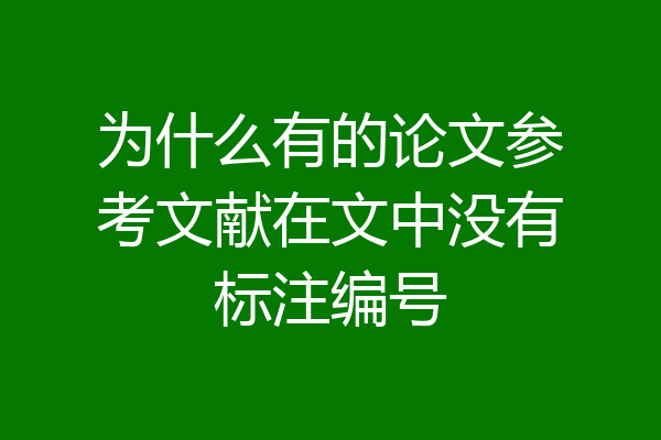 为什么有的论文参考文献在文中没有标注编号