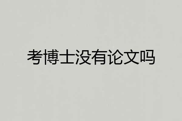 考博士没有论文吗