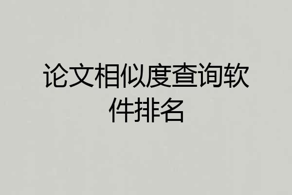 论文相似度查询软件排名