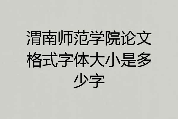 渭南师范学院论文格式字体大小是多少字