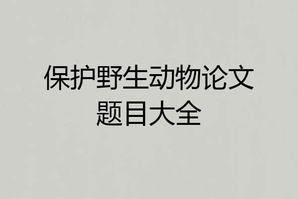 保护野生动物论文题目大全