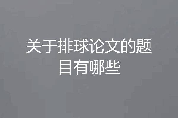 关于排球论文的题目有哪些
