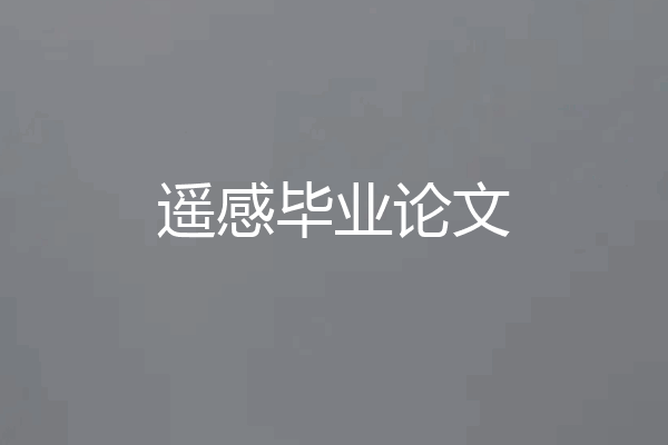 遥感毕业论文