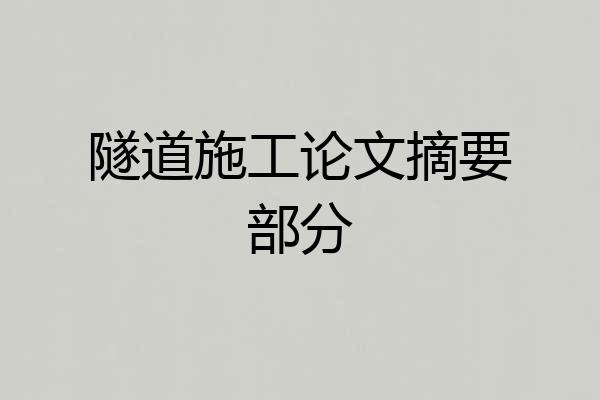 隧道施工论文摘要部分