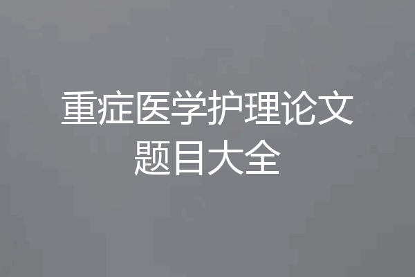 重症医学护理论文题目大全