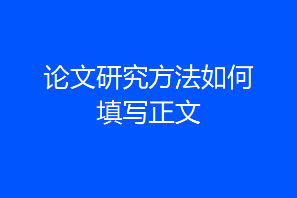 论文研究方法如何填写正文