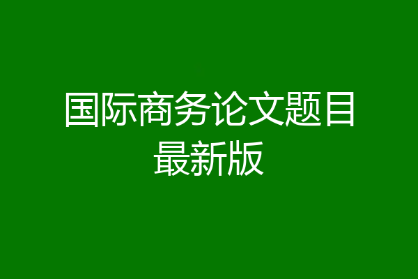 国际商务论文题目最新版