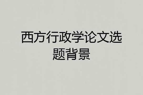 西方行政学论文选题背景