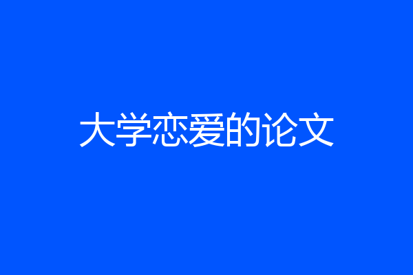 大学恋爱的论文