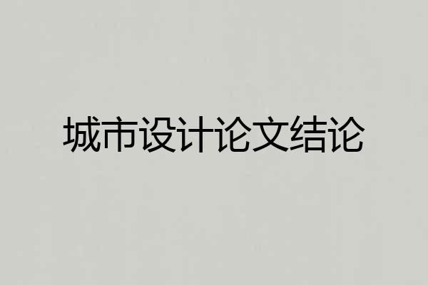 城市设计论文结论