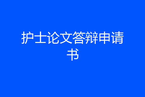 护士论文答辩申请书