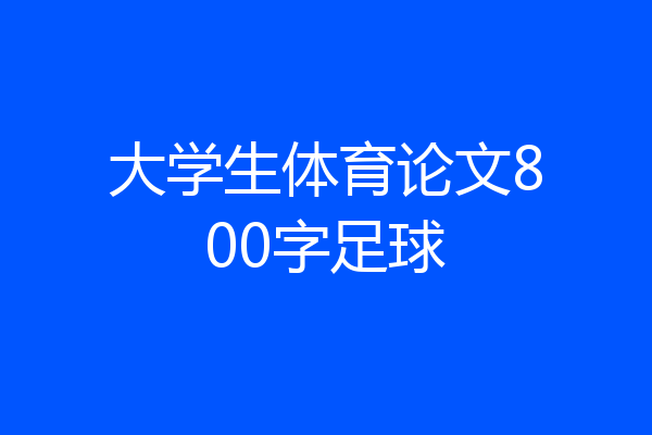 大学生体育论文800字足球