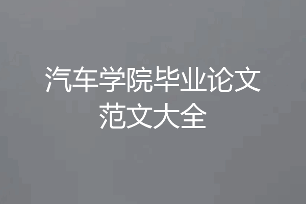 汽车学院毕业论文范文大全