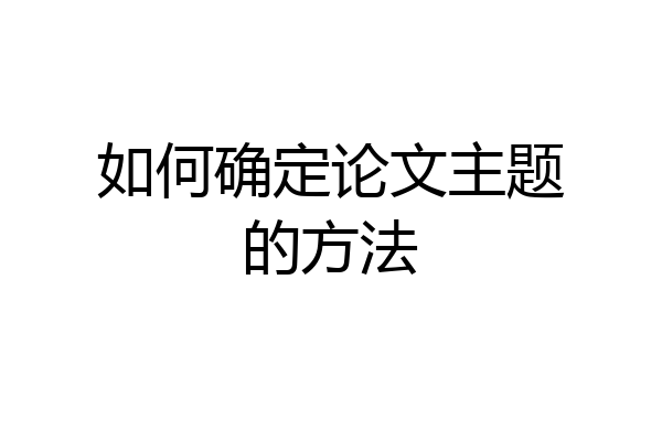 如何确定论文主题的方法