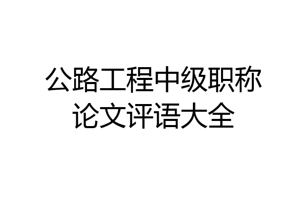公路工程中级职称论文评语大全