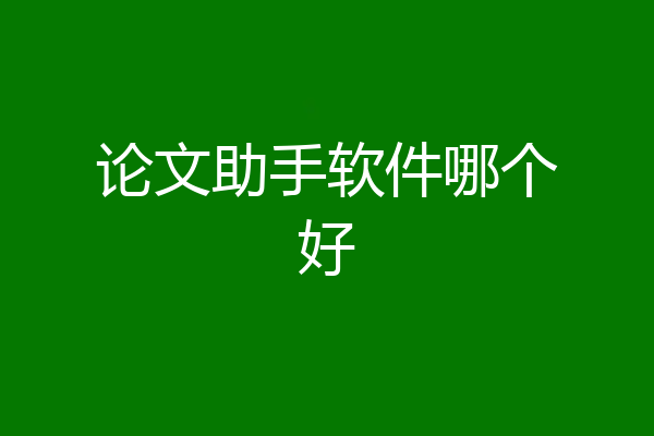 论文助手软件哪个好