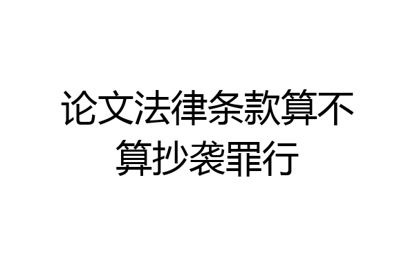 论文法律条款算不算抄袭罪行