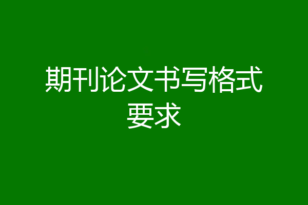 期刊论文书写格式要求