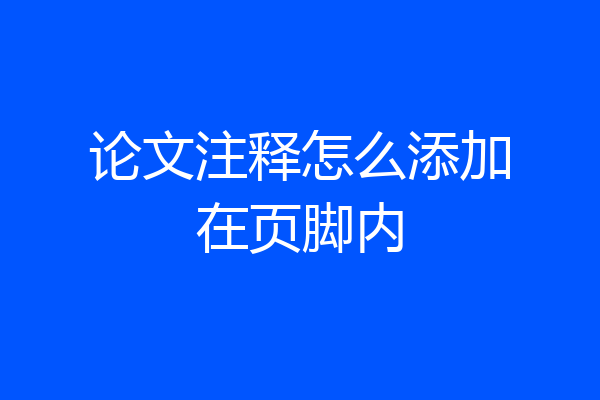 论文注释怎么添加在页脚内