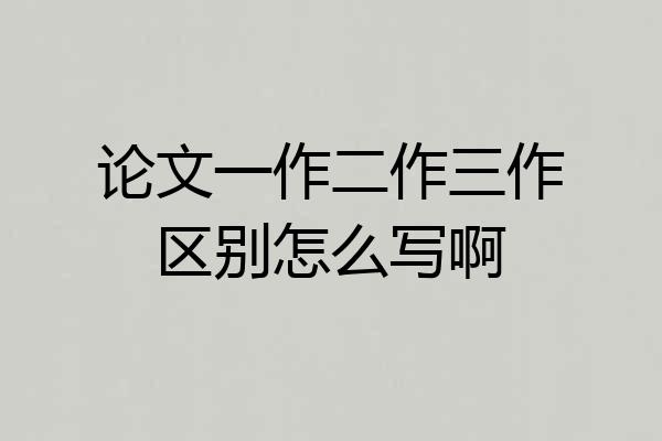 论文一作二作三作区别怎么写啊