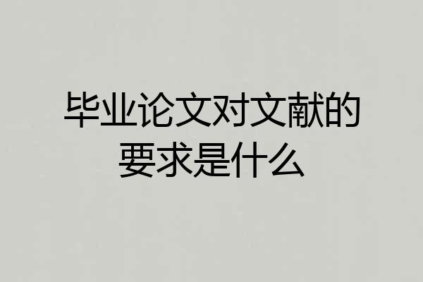 毕业论文对文献的要求是什么