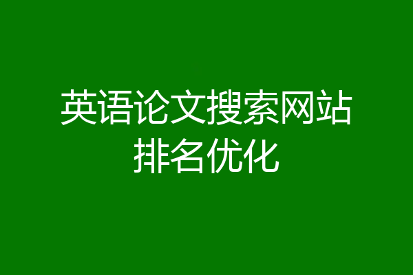英语论文搜索网站排名优化