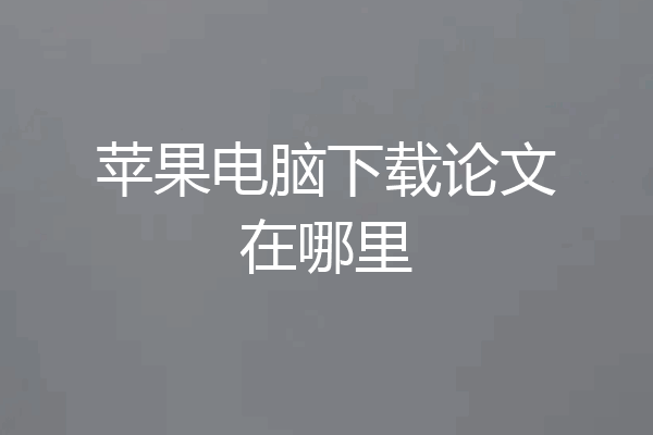 苹果电脑下载论文在哪里