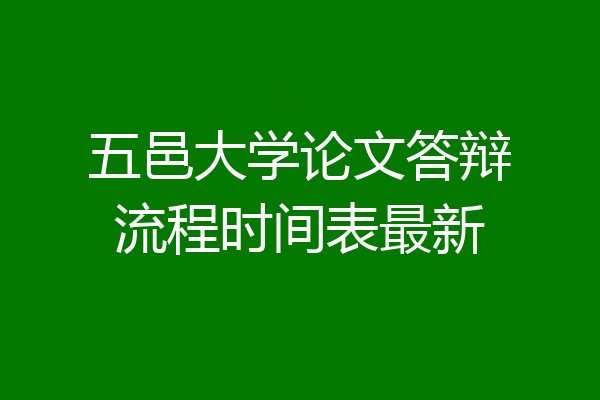 五邑大学论文答辩流程时间表最新