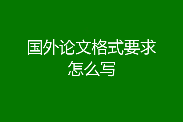国外论文格式要求怎么写