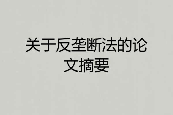 关于反垄断法的论文摘要
