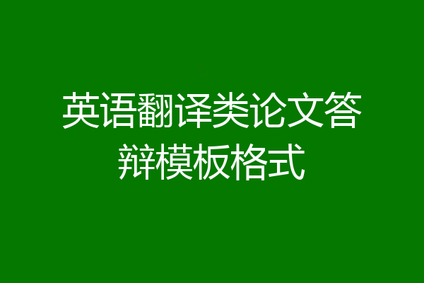 英语翻译类论文答辩模板格式