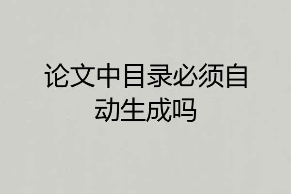 论文中目录必须自动生成吗