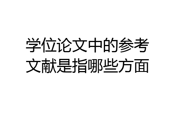 学位论文中的参考文献是指哪些方面