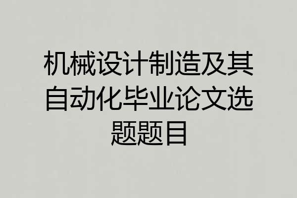 机械设计制造及其自动化毕业论文选题题目