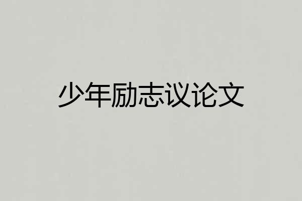 少年励志议论文
