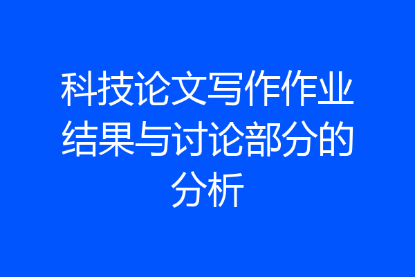 科技论文写作作业结果与讨论部分的分析
