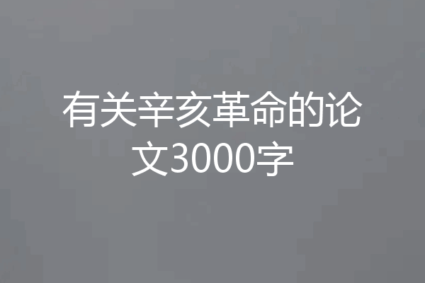 有关辛亥革命的论文3000字
