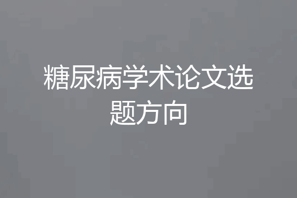 糖尿病学术论文选题方向