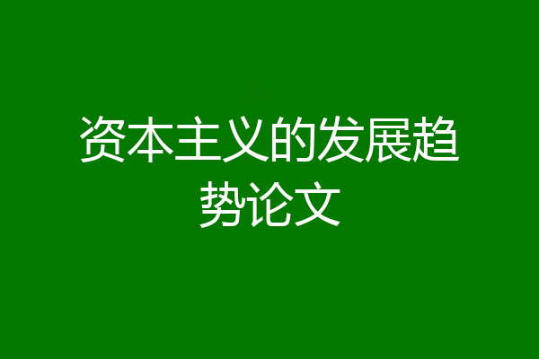 资本主义的发展趋势论文
