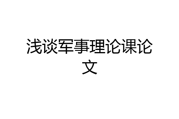 浅谈军事理论课论文