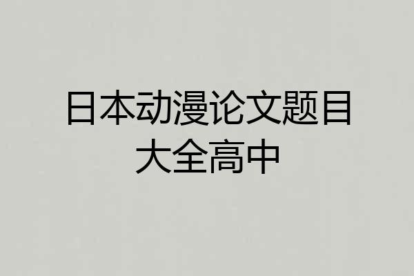 日本动漫论文题目大全高中