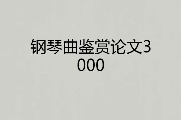 钢琴曲鉴赏论文3000