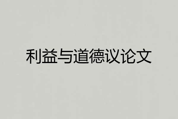利益与道德议论文