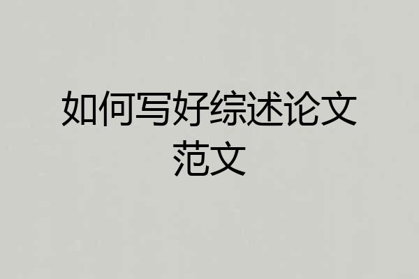 如何写好综述论文范文