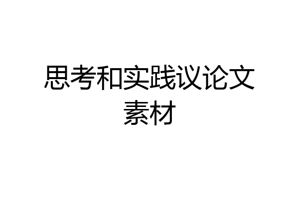 思考和实践议论文素材