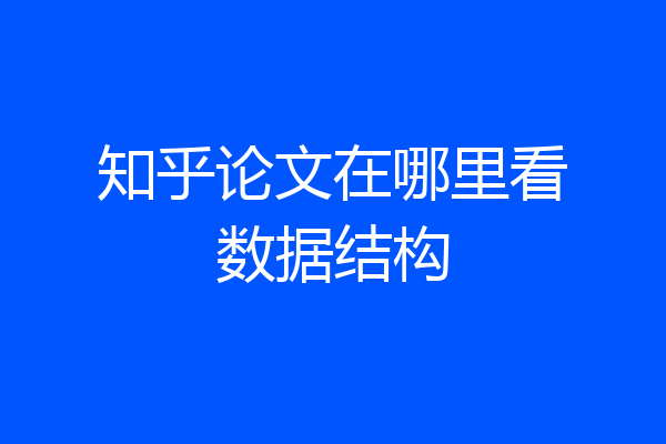 知乎论文在哪里看数据结构