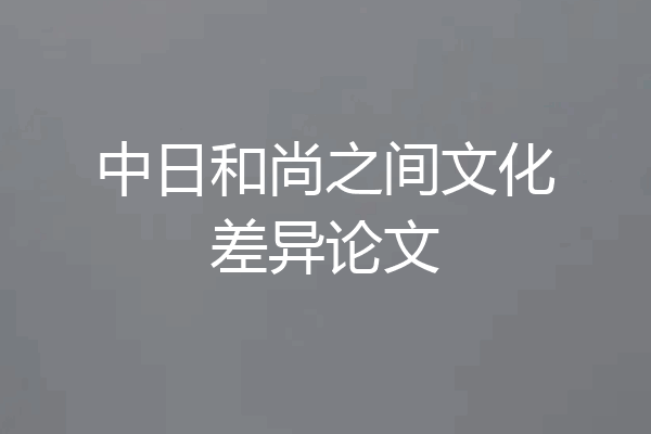 中日和尚之间文化差异论文
