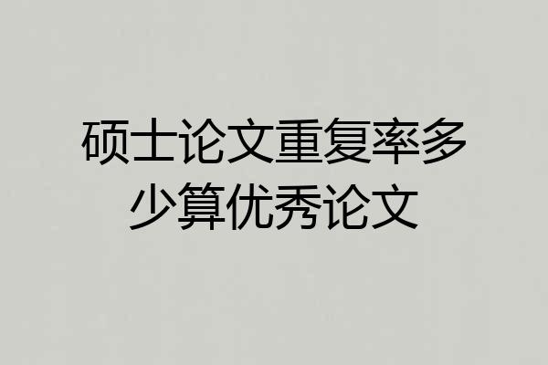 硕士论文重复率多少算优秀论文